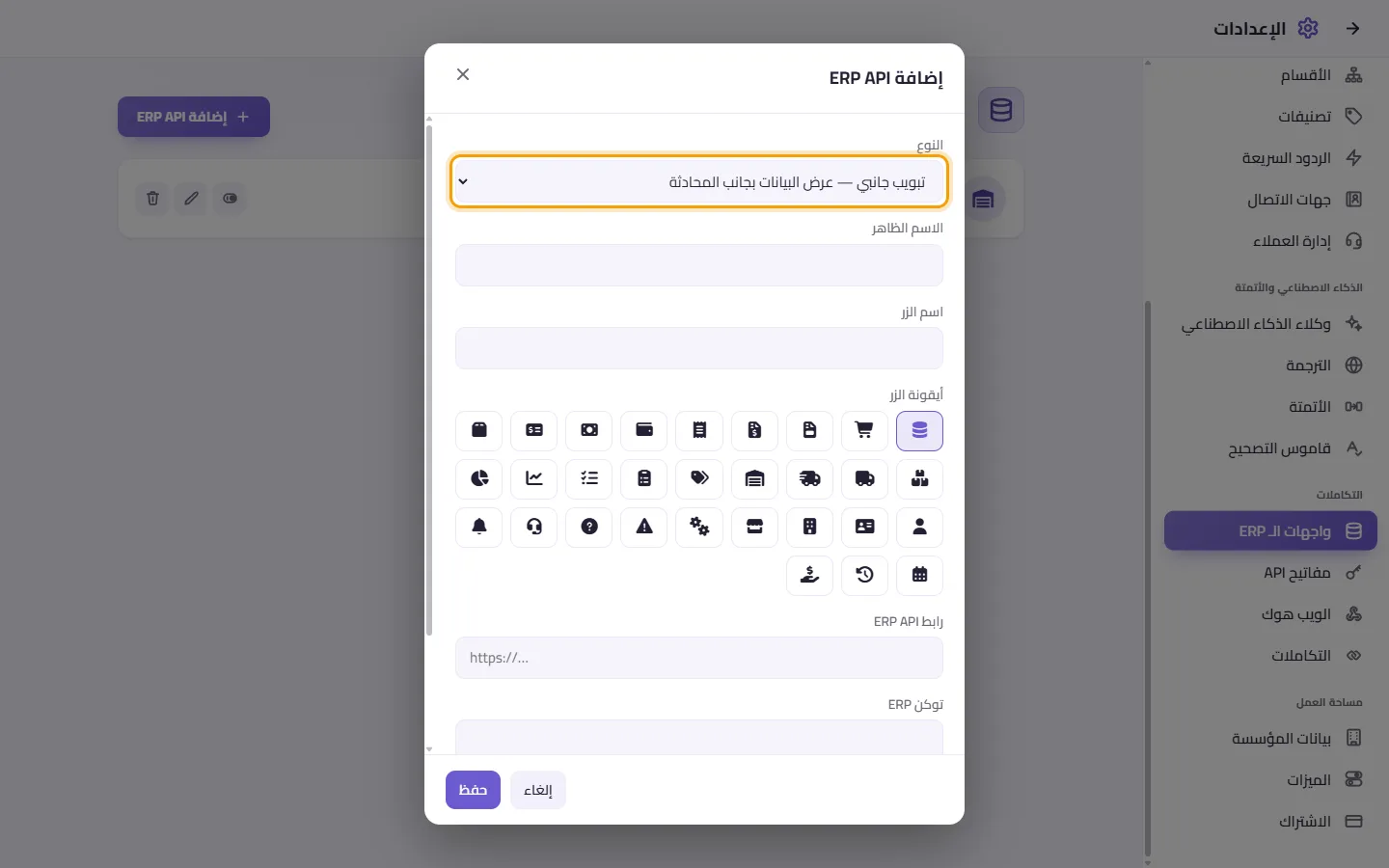 The new ERP API window: its type first, then its name, button and address