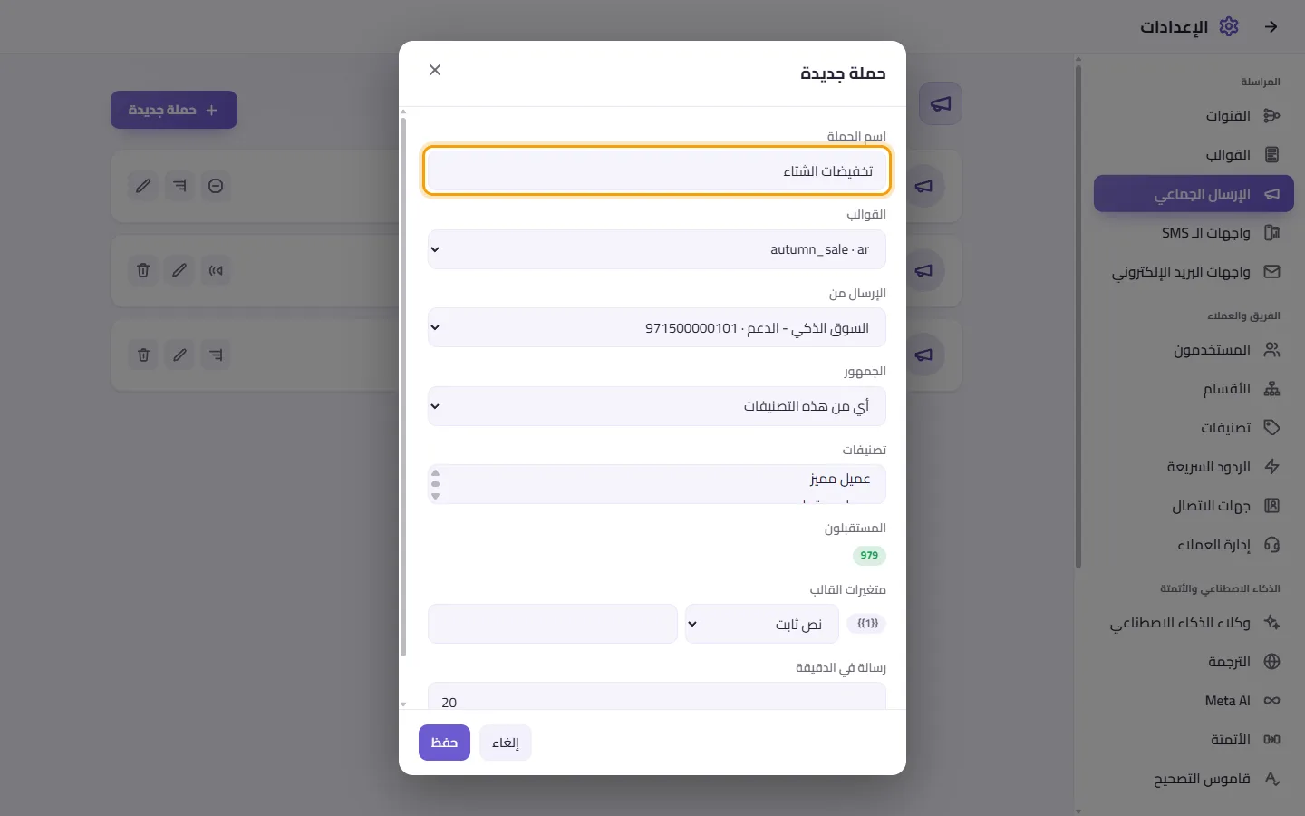 The new broadcast window: the campaign name ("Winter sale"), the number, the template and the audience