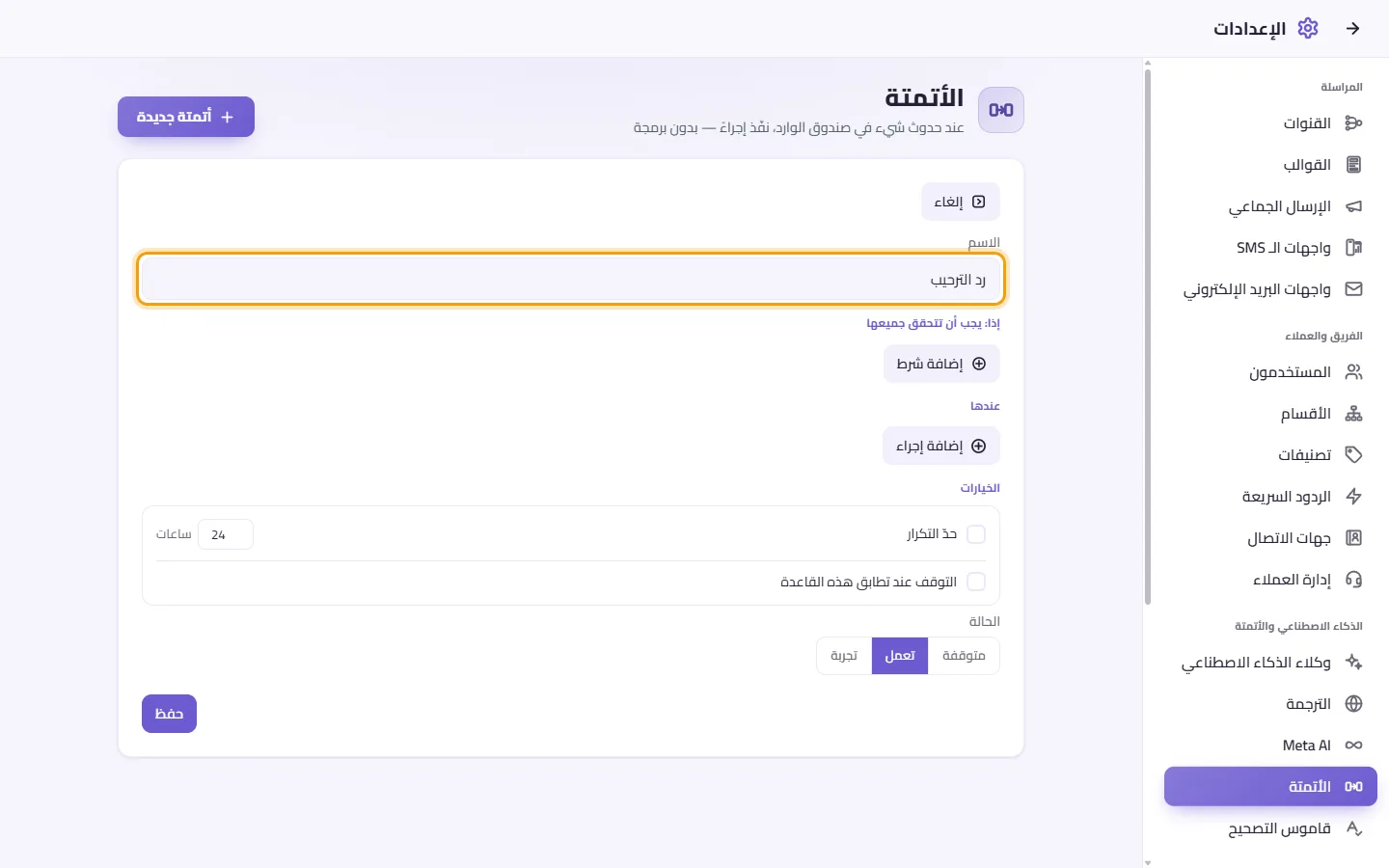 The new automation: its name first ("Welcome reply"), then when it runs, its conditions and its actions