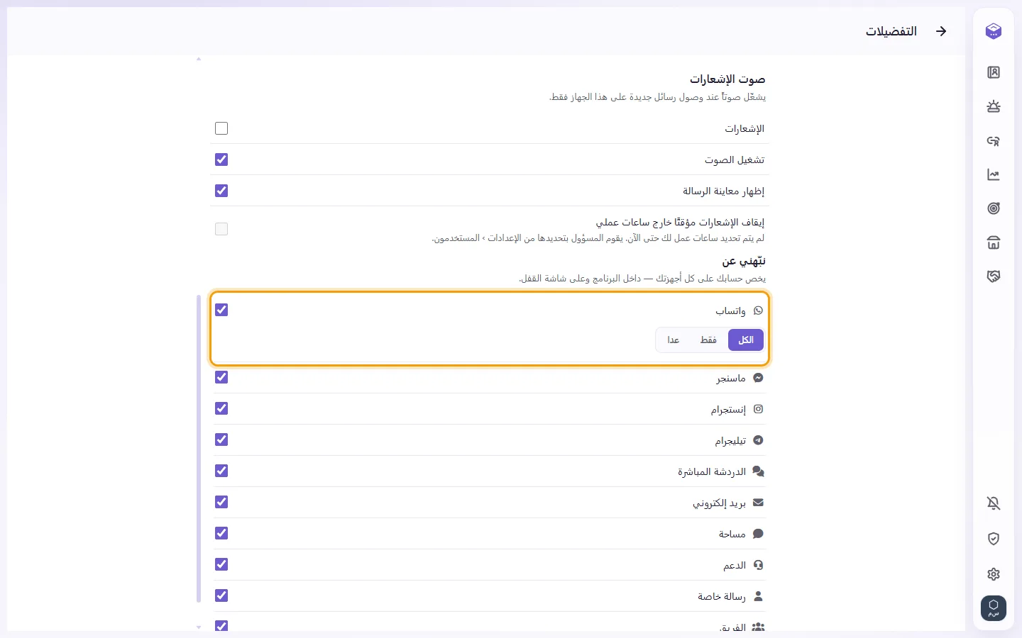 Preferences, Notify me about: a channel's All / Only / Except