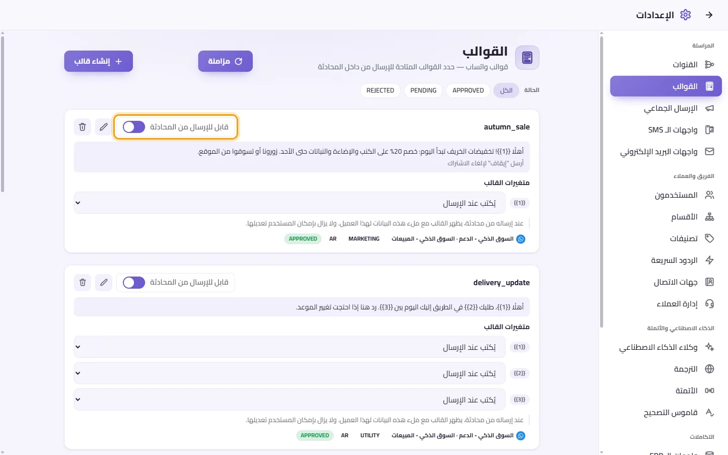 To let the team send a template from conversations: "Sendable from chat" marked on the screen in SyBox