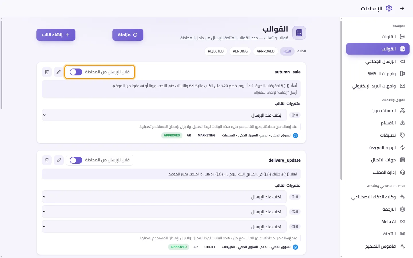 To let the team send a template from conversations: "Sendable from chat" marked on the screen in SyBox