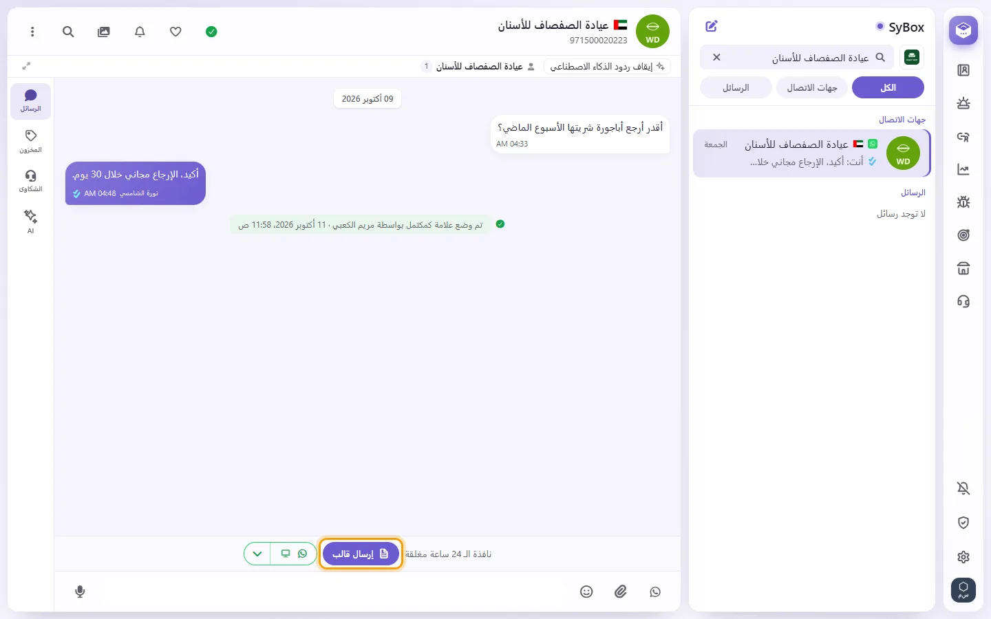 To reach the customer when the window is closed: "Send template" marked on the screen in SyBox