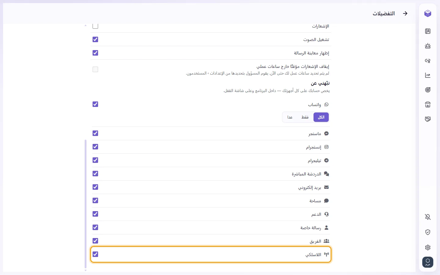 Preferences, Notify me about: the "Walkie-talkie" switch
