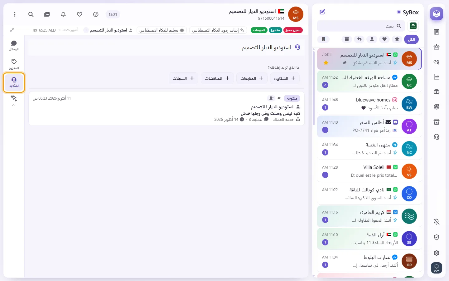 A conversation with its "Complaints" tab open beside it: the customer's cases