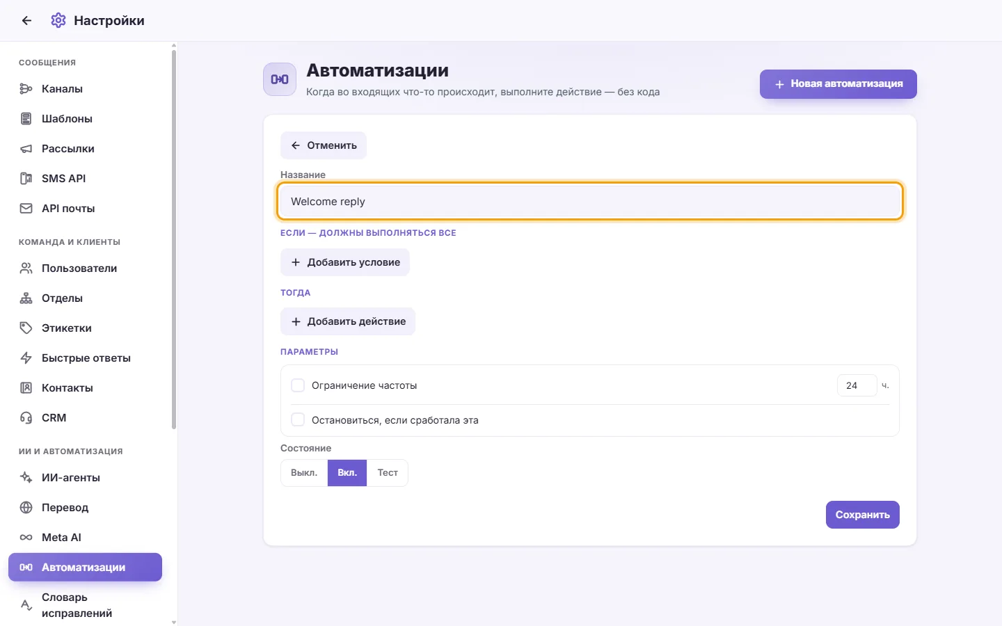 The new automation: its name first ("Welcome reply"), then when it runs, its conditions and its actions