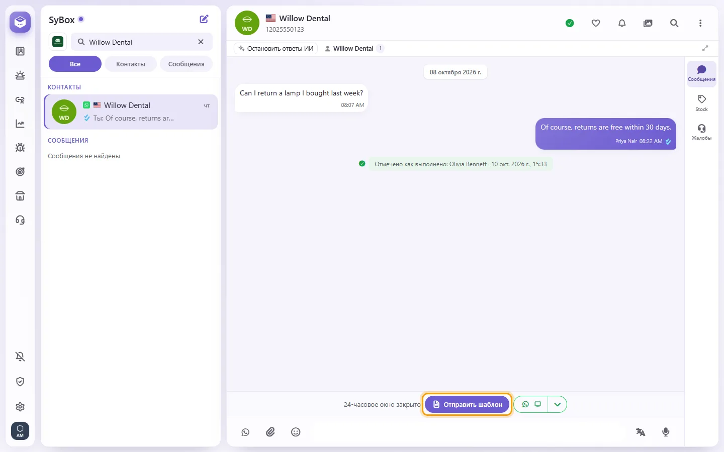 To reach the customer when the window is closed: "Send template" marked on the screen in SyBox